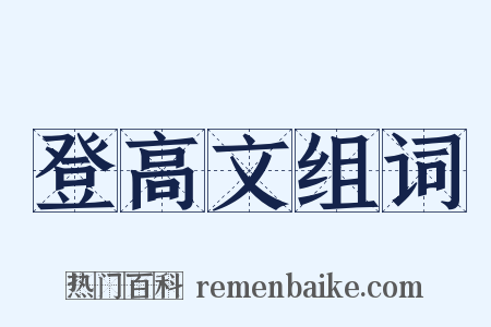 登高文组词是什么意思的图片